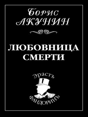 cover image of Любовница смерти